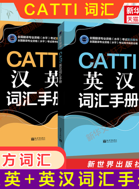 正版【官方词汇】CATTI英汉+汉英词汇手册 新世界出版社 全国翻译资格考试单词汉译英一二三级笔译口译3三口笔 新华书店搭教材真题