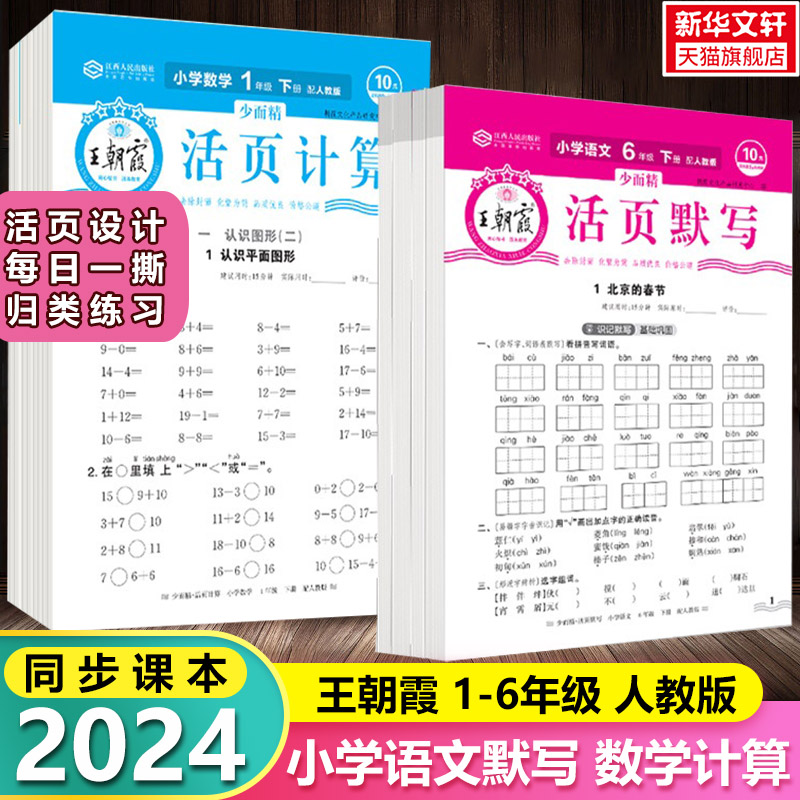 2024新版活页默写能手王朝霞试卷活页计算能手一二三四五六年级下册同步练习册语文数学人教版小学专项训练单元卷子一课一练凑十法