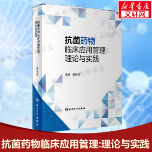 书籍 正版 AMS耐药菌感染治疗用药国家抗微生物治疗指南指导原则 药学专业书籍 社 抗菌药物临床应用管理 人民卫生出版 理论与实践