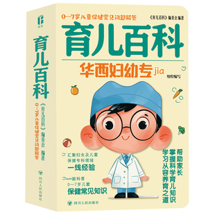 育儿百科 0-7岁儿童保健常见问题解答 正版书籍 新华书店旗舰店文轩官网 四川人民出版社