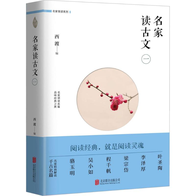 名家读古文 1西渡 编 唐诗宋词元曲正版古诗词大全文集鉴赏文学书籍 新华书店旗舰店文轩官网 北京联合出版公司 书籍/杂志/报纸 中国古诗词 原图主图