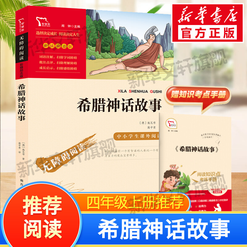 【新华文轩】希腊神话故事快乐读书吧四年级上册课外阅读书籍彩插励志版无障碍阅读山海经中国古代神话传说世界经典神话与传说故事