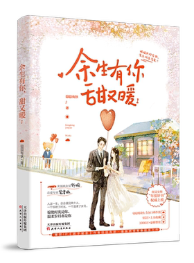 印签+新番外+明信片+书签】 余生有你 甜又暖1 囧囧有妖君子报恩后燃情青春甜宠力作文学言情小说畅销书 新华书店正版包邮书籍
