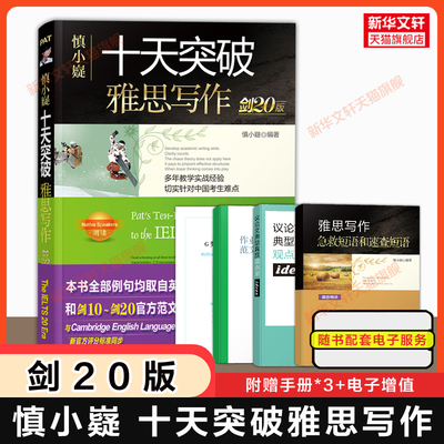 剑20版 慎小嶷十天突破雅思写作 IELTS考试高分满分作文范文备考学习资料书专项教材教程 可搭口语听力阅读词汇剑桥真题剑雅4-20