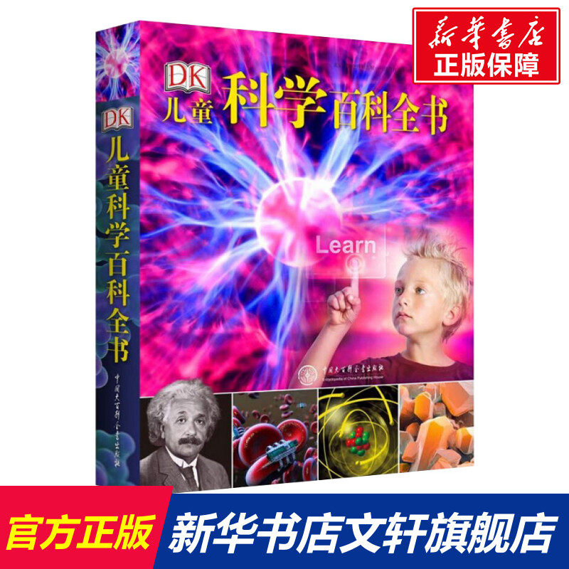 【新华书店】DK儿童科学百科全书百问百答博物大百科大全 6-12岁少儿小学生科普课外读物世界宇宙奥秘书属于什么档次？