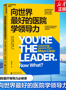 向世界最好的医院学领导力 (美)理查德·温特斯(Richard Winters) 中国财政经济出版社 正版书籍 新华书店旗舰店文轩官网