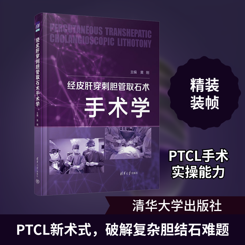 经皮肝穿刺胆管取石术手术学 正版书籍 新华书店旗舰店文轩官网 清华大学出版社