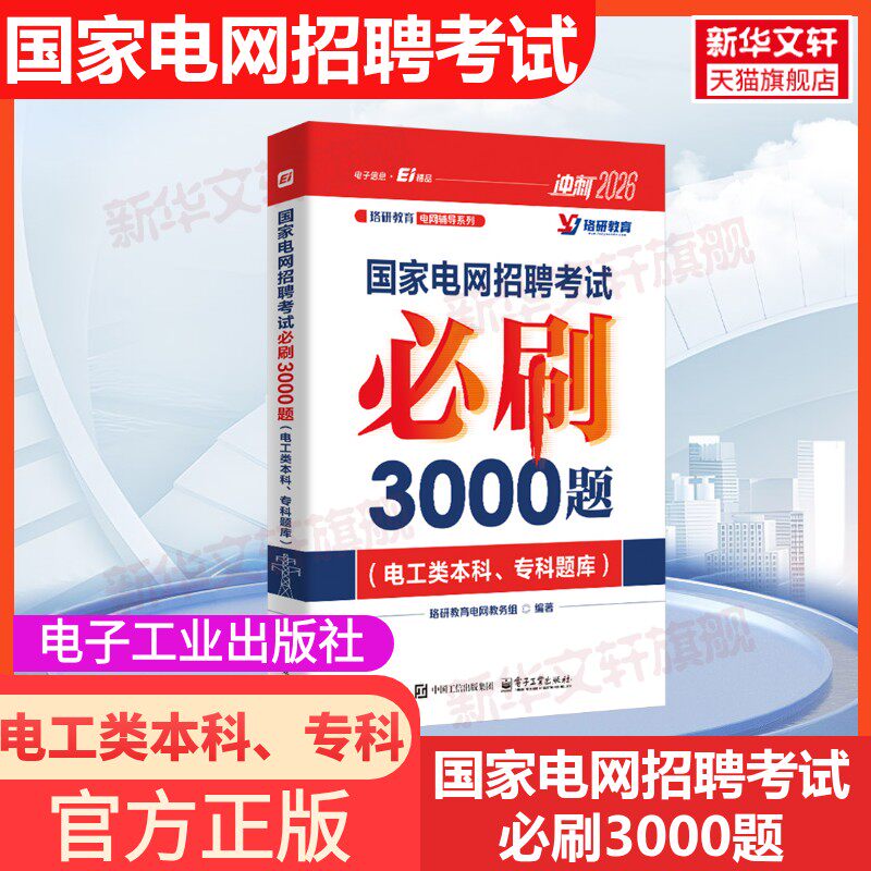 珞研教育2026国家电网招聘考试必刷3000题电工类本科专科硕士电网招聘考试题库秋季校园招聘国网考试题库笔试专用讲义教材综合知识