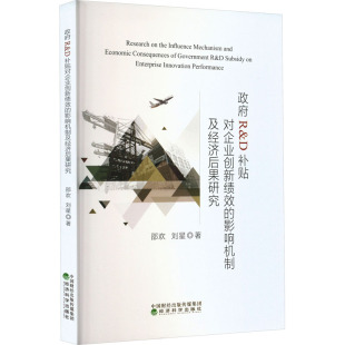 刘星 经济科学出版 社 政府R&D补贴对企业创新绩效 书籍 邵欢 正版 新华书店旗舰店文轩官网 影响机制及经济后果研究