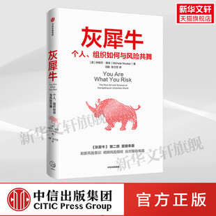 灰犀牛2 个人组织如何与风险共舞 米歇尔渥克 第二部 刷新风险意识 明辨风险指纹 应对复杂局势 学会驾驭不确定性 中信出版社 正版