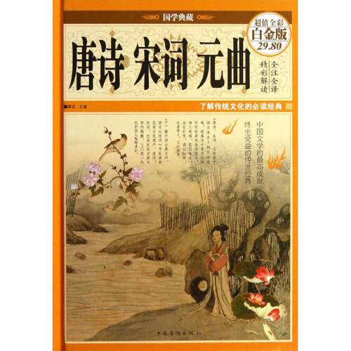 唐诗宋词元曲 白金版无 唐诗宋词元曲正版古诗词大全文集鉴赏文学书籍 新华书店旗舰店文轩官网 中国华侨出版社 - 封面