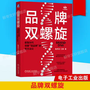 书籍 新方法论 新华文轩 正版 王赛 鲁秀琼 真品牌 机械工业出版 新华书店旗舰店文轩官网 品牌双螺旋 社 数智时代创建