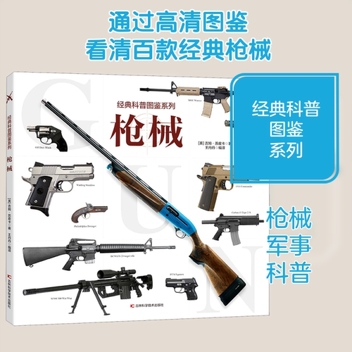 枪械经典科普图鉴系列
