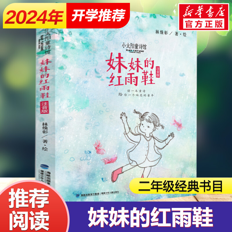 妹妹的红雨鞋 二年级注音版适合一年级三年级课外书经典书目小学生课外阅读书籍推荐阅读畅销儿童文学带拼音读物暑假寒假书目正版