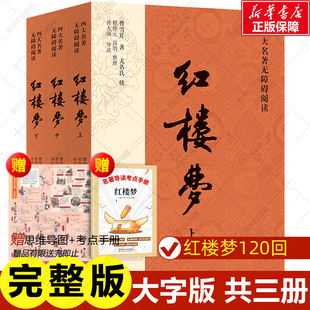 赠导读手册 红楼梦原著正版高中生 上中下全3册非人民文学出版社完整版无删减带注释 初中学生版青少年版白话文言四大名著必孙大海