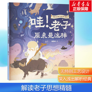 老子原来是这样 你好大先生绘本系列 幽默哲学 新华文轩 国学启蒙民俗文化启蒙科普儿童绘 诸子百家 哇 孔孟老庄 颠覆你印象