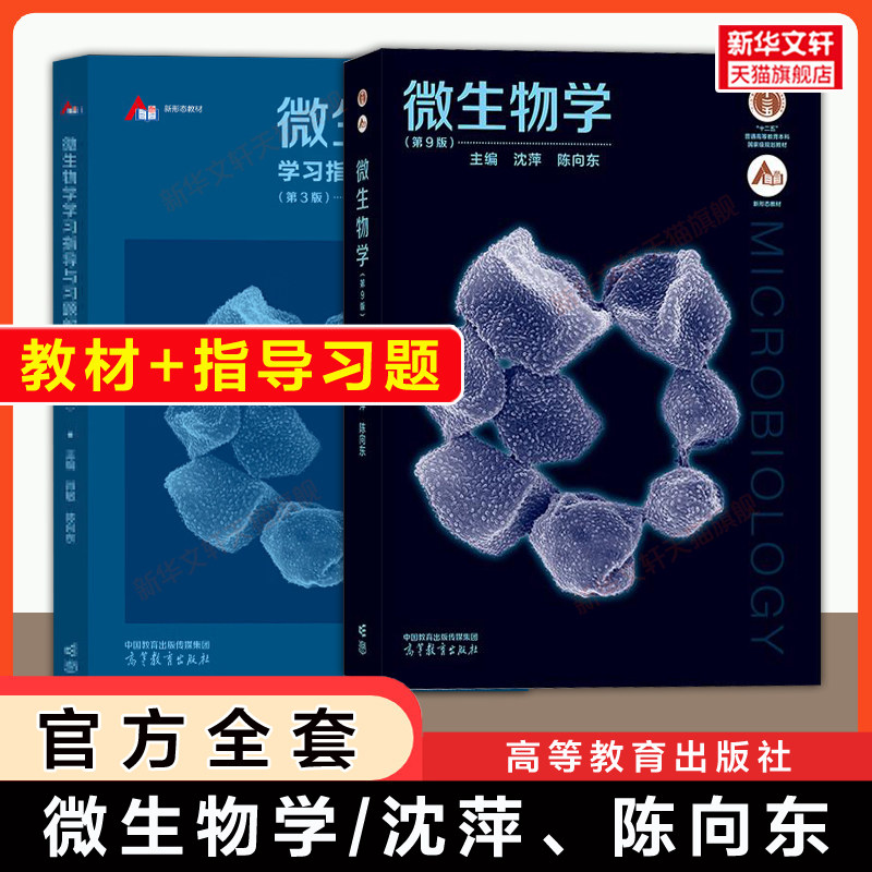 【官方正版】微生物学沈萍第九版教材+学习指导与习题解析指南 同步辅导习题集 陈向东 可搭考研真题第八版9787040444957升级