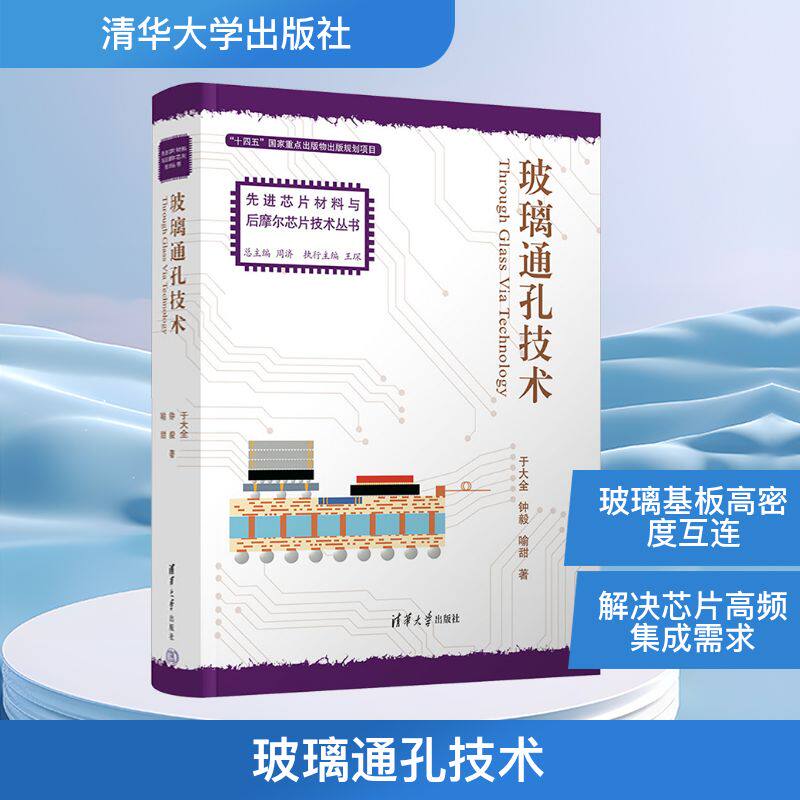 玻璃通孔技术 于大全,钟毅,喻甜 著 正版书籍 新华书店旗舰店文轩官网 清华大学出版社