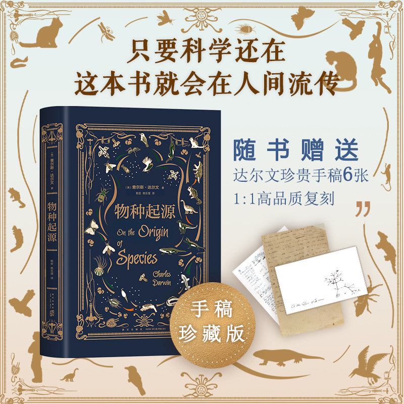 物种起源达尔文手稿珍藏版大师译本青少年文学世界名著书籍 达尔文进化论自然科学科普百科全书 课外书初中课外阅读书籍