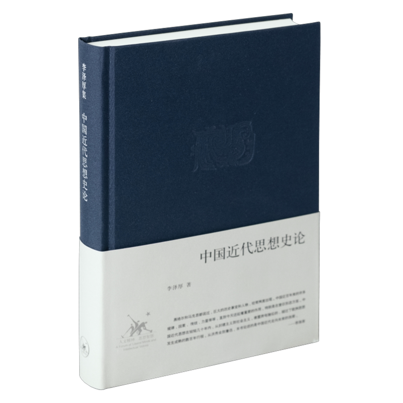 中国近代思想史论(新版精装) 李泽厚 生活·读书·新知三联书店 正版书籍 新华书店旗舰店文轩官网