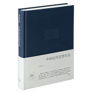 中国近代思想史论 李泽厚 生活·读书·新知三联书店 正版书籍 新华书店旗舰店文轩官网