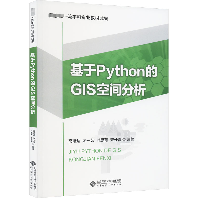 基于Python的GIS空间分析 正版书籍 新华书店旗舰店文轩官网 北京师范大学出版社