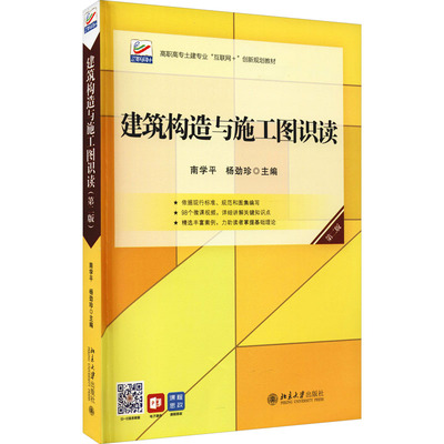 【新华文轩】建筑构造与施工图识读 第2版 正版书籍 新华书店旗舰店文轩官网 北京大学出版社