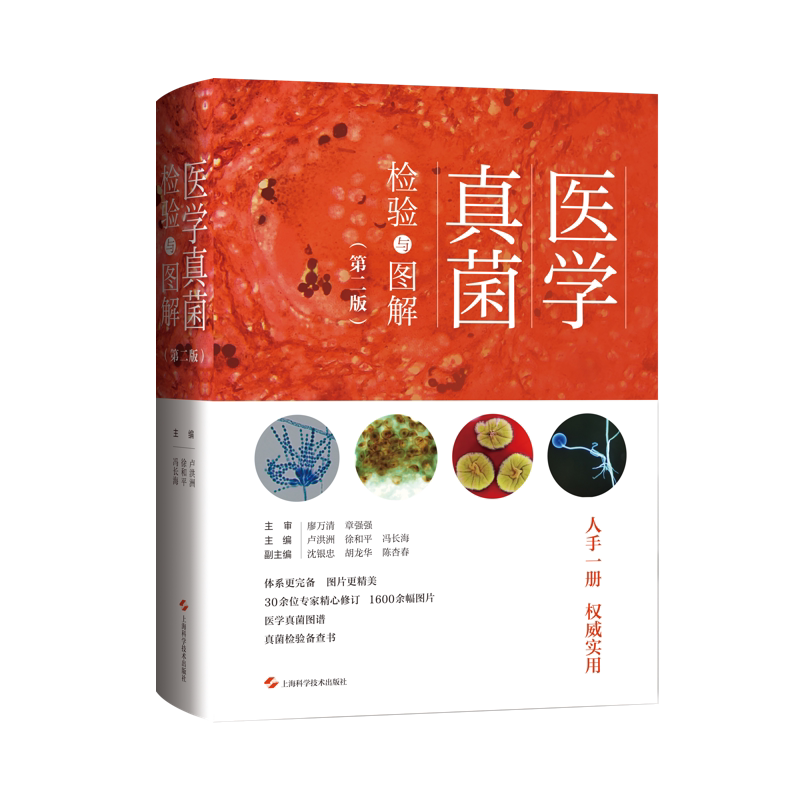 医学真菌检验与图解(第2版) 正版书籍 新华书店旗舰店文轩官网 上海科学技术出版社