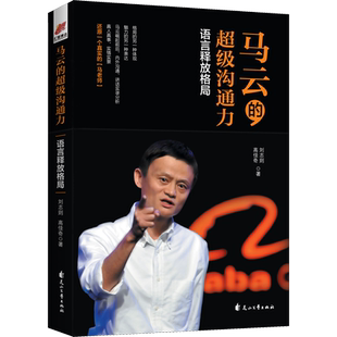 马云的超级沟通力 语言释放格局 刘志则,高佳奇 花山文艺出版社 正版书籍 新华书店旗舰店文轩官网