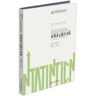 【官方正版】应用多元统计分析北京大学出版社朱建平 著9787301285053教材练习题集辅导新华书店旗舰店文轩官网