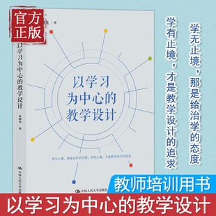 社 书籍 新华文轩 以学习为中心 教学设计 新华书店旗舰店文轩官网 正版 朱则光 中国人民大学出版
