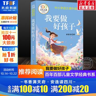 社正版 我要做好孩子 长江少年儿童出版 书系中小学三四五六年级上下册语文必课外阅读物推荐 书籍 黄蓓佳著百年百部中国儿童文学经典