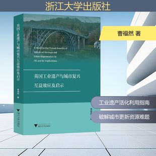 浙江大學出版 英國工業遺產與城市復興互益效應及啟示 社 新華書店旗艦店文軒官網 書籍 曹福然 正版