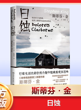 【新华书店】日蚀2024 新版 斯蒂芬金著 纯现实主义小说 继黑暗塔闪灵守夜迷雾肖申克的救赎后的全新恐怖惊悚小说书