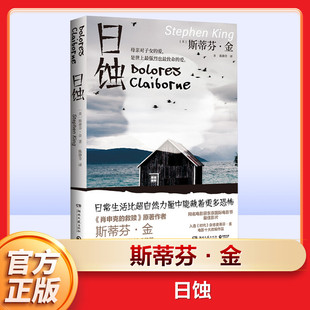 【新华书店】日蚀2024 新版 斯蒂芬金著 纯现实主义小说 继黑暗塔闪灵守夜迷雾肖申克的救赎后的全新恐怖惊悚小说书