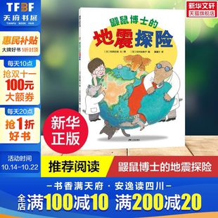 地震探险 蒲蒲兰绘本 地球3 新华文轩 6岁儿童趣味科普绘本幼儿园小中大班绘本 认知我们 鼹鼠博士 秘密 探索地震