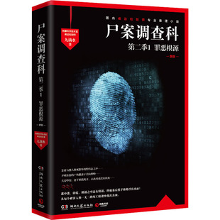 【新华文轩】尸案调查科 第2季1 罪恶根源 新版 九滴水 正版书籍小说畅销书 新华书店旗舰店文轩官网 湖南文艺出版社