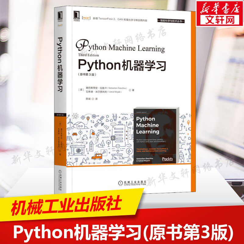 Python机器学习(原书第3版) 计算机算法神经网络实践技巧 监督学习预测评估模型计算机控制仿真与人工智能 机械工业出版社正版书籍