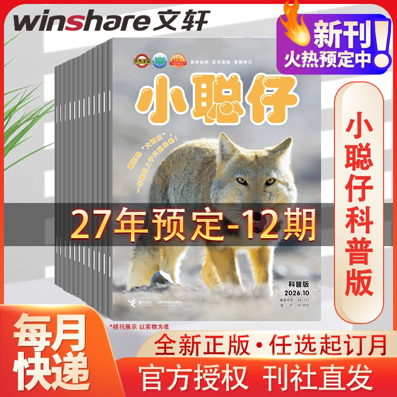 全年订阅小聪仔科普版杂志