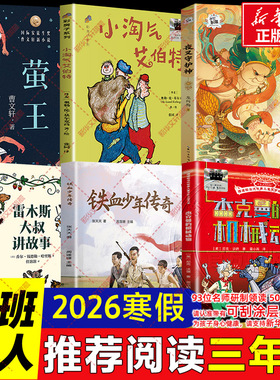 2026寒假百班千人三年级必读课外书目小学生阅读正版 雷木斯大叔讲故事铁血少年传奇杰克曼的机械动物夜叉守护神小淘气艾伯特萤王