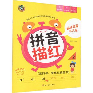 【新华文轩】描红启蒙天天练 拼音描红 2(复韵母、整体认读音节) 正版书籍 新华书店旗舰店文轩官网 四川美术出版社