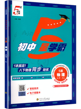 【新华书店】2026春初中五星学霸八年级下册物理人教版初二同步提优培优专题训练八下学霸题中题课时练习册经纶学典官方旗舰店正品