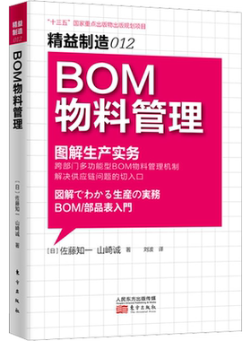精益制造 012 BOM物料管理 (日)佐藤知一,(日)山崎诚 东方出版社 正版书籍 新华书店旗舰店文轩官网