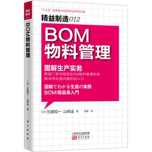 精益制造 012 BOM物料管理 (日)佐藤知一,(日)山崎诚 东方出版社 正版书籍 新华书店旗舰店文轩官网