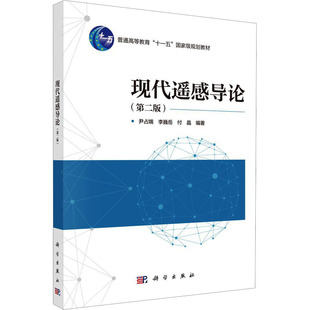 现代遥感导论(第二版) 正版书籍 新华书店旗舰店文轩官网 科学出版社