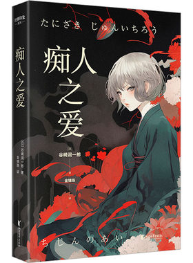 痴人之爱 日本唯美派文学大师谷崎润一郎代表作 日式恋爱美学经典 演绎调教之爱的失控与疯狂 日本文学外国小说书 新华正版