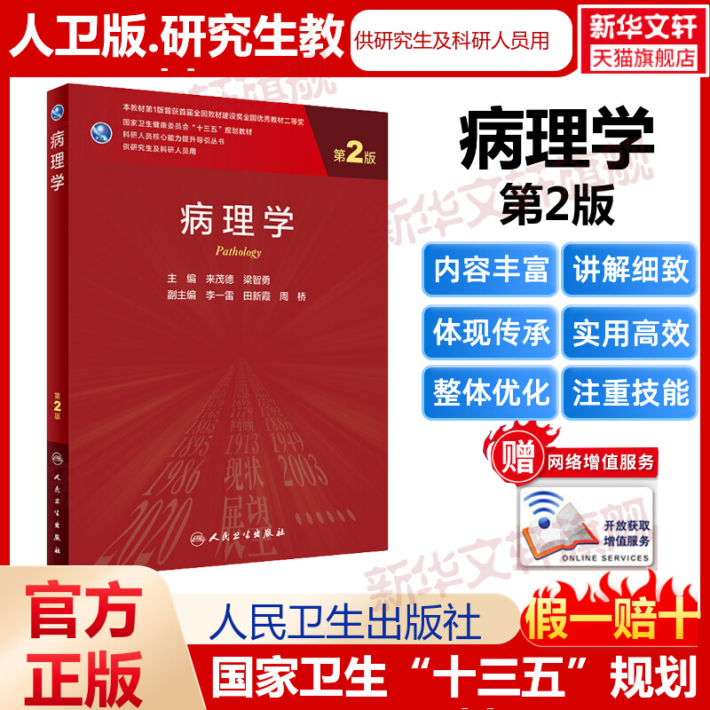 病理学 第2版 人卫版研究生教材临床医学专业专科医师用书老年医学儿科学医学科研方法学风湿免疫内科学眼科学肾内科学消化内科学