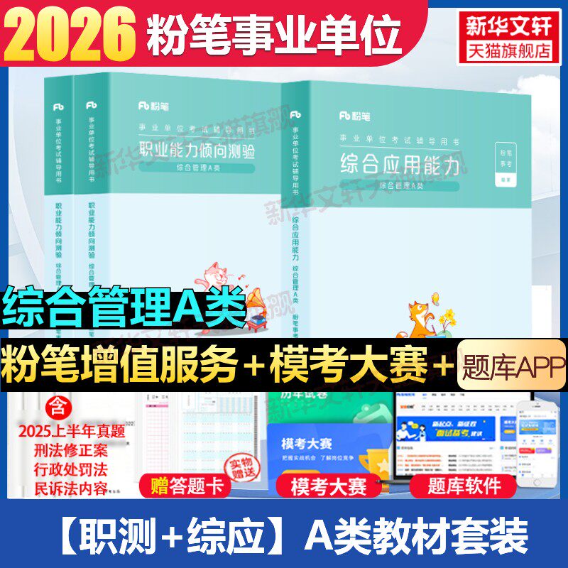 粉笔事业编2026湖南省事业单位综合管理a类事业单位联考b类教师招聘d类医疗卫生e类职业能力倾向测验和综合应用能力真题试卷