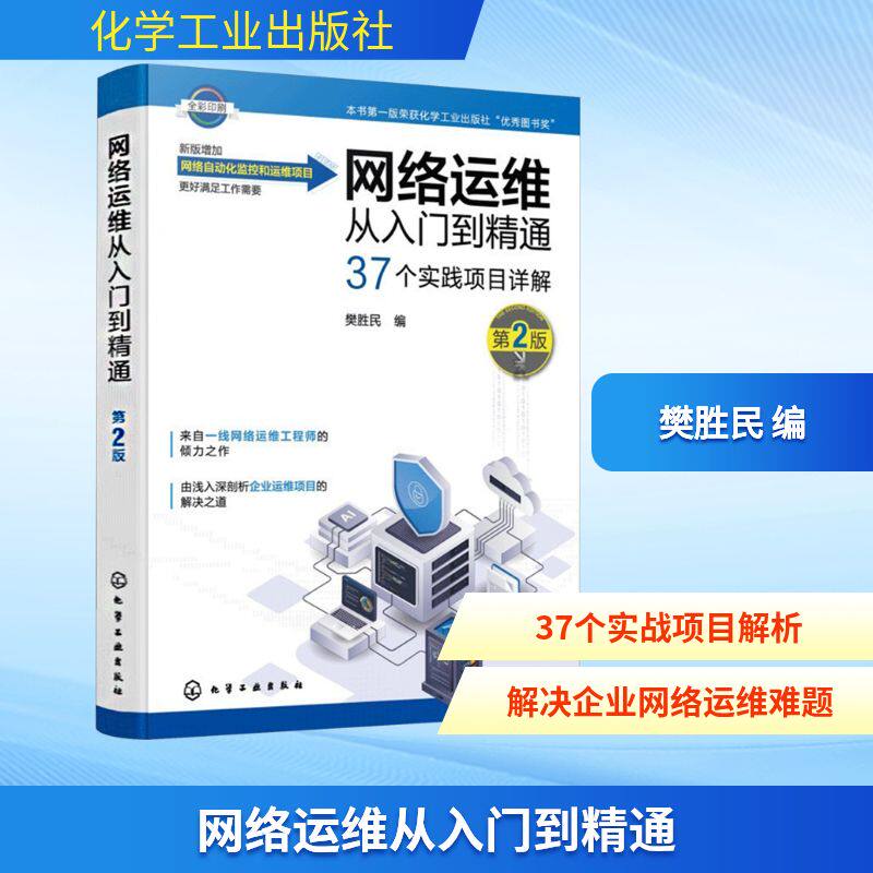 网络运维从入门到精通 第2版 网络工程师技术手册交换机路由器配置教程 企业网络架构规划网络安全防护实战布线系统设计书正版书籍