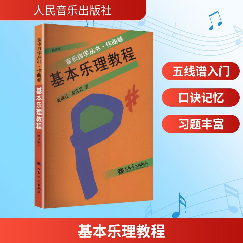 【附乐理试卷习题】基本乐理教程 音乐自学作曲卷 晏成佺,童忠良 著 正版书籍 新华书店旗舰店文轩官网人民音乐出版社图片